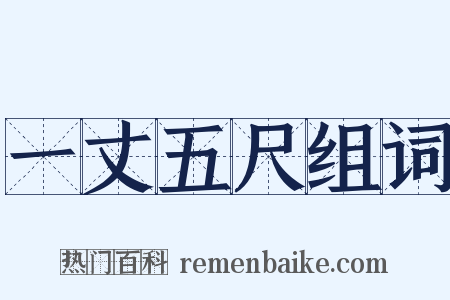 一丈五尺组词是什么意思的图片